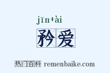 矜爱是什么意思的图片
